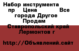 Набор инструмента 1/4“ 50 пр. › Цена ­ 1 900 - Все города Другое » Продам   . Ставропольский край,Лермонтов г.